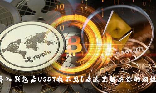 导入钱包后USDT找不见？看这里解决你的烦恼！