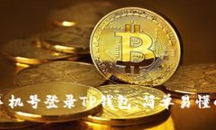 如何使用手机号登录TP钱包