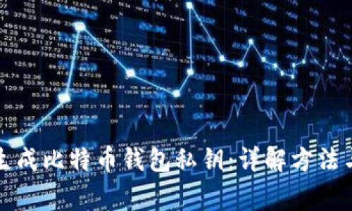 如何安全生成比特币钱包私钥：详解方法与注意事项