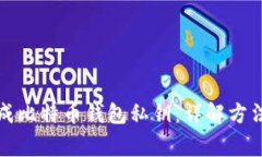 如何安全生成比特币钱包