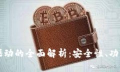 以太坊钱包驱动的全面解