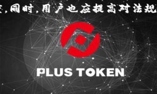    删T P钱包的利与弊：你需要知道的副作用  /   
 guanjianci  删T P钱包, 副作用, 钱包安全, 理财工具  /guanjianci 

## 内容主体大纲

1. **引言**
   - 钱包的基本概念
   - 删T P钱包的背景和发展

2. **删T P钱包的优点**
   - 便捷性
   - 安全性
   - 投资理财功能

3. **删T P钱包的车主要特性**
   - 处理信息的方式
   - 用户体验

4. **删T P钱包的副作用**
   - 数据泄露风险
   - 用户依赖性
   - 投资心理负担
   - 资金安全隐患

5. **应对策略**
   - 如何安全使用删T P钱包
   - 选择钱包的注意事项
   - 风险评估技巧

6. **结论**
   - 对用户的建议
   - 钱包未来的发展趋势

---

## 引言

随着数字货币和在线支付的兴起，电子钱包在我们的日常生活中变得越来越普遍。其中，删T P钱包作为一种新型的数字钱包，在便捷性和安全性方面受到了广泛的关注。然而，任何工具都有其利弊，使用删T P钱包也可能带来一些潜在的副作用。本文将深入探讨删T P钱包的副作用，以及如何有效地处理这些问题。

## 删T P钱包的优点

删T P钱包在许多方面提供了优越的功能，吸引了大量用户的关注。例如，它的便捷性使得用户可以轻松完成支付和转账，而安全性保障则让用户在使用过程中更加安心。此外，删T P钱包还具有投资和理财的功能，用户可以通过钱包进行一定的投资，实现财富的增值。

## 删T P钱包的主要特性

删T P钱包的主要特性是其独特的信息处理方式和用户体验。它通过加密技术保护用户的隐私和资金安全，同时提供直观的界面，使得用户能够轻松上手。此外，删T P钱包还支持多种货币类型，满足不同用户的需求。

## 删T P钱包的副作用

### 数据泄露风险

尽管删T P钱包提供了一定的安全措施，但数据泄露的风险依然存在。黑客攻击、恶意软件和网络钓鱼等手段层出不穷，一旦用户的个人信息或支付信息遭到泄露，可能导致财产损失。用户应定期更新密码，并启用双重验证，以增强账户的安全性。

### 用户依赖性

随着时间的推移，用户可能会对删T P钱包产生过度依赖。一旦发生技术故障或服务中断，用户的日常生活和财务管理可能会受到严重影响。因此，建立多种支付手段，避免对单一工具的过度依赖是非常重要的。

### 投资心理负担

在使用删T P钱包进行投资时，用户可能会面临心理负担。市场的波动、信息的缺乏以及决策的压力可能导致用户产生焦虑情绪。为了降低这种心理负担，用户可以寻求专业的投资意见，并制定合理的投资计划。

### 资金安全隐患

删T P钱包的资金安全隐患也不可忽视。尽管钱包本身可能在技术上是安全的，但用户在进行转账和交易时可能因为不当操作而导致资金损失。为了避免此类问题，用户应保持警惕，确认每笔交易的细节。

## 应对策略

### 如何安全使用删T P钱包

用户在使用删T P钱包时，应关注安全性，有效使用密码和双重验证，并尽量避免在公共网络下进行交易。此外，定期查看账户活动情况，以便及时发现异常。

### 选择钱包的注意事项

在选择删T P钱包时，用户应仔细评估各种钱包的优势和劣势，确保选择适合自己的钱包。同时，了解钱包的历史和声誉，以降低潜在风险。

### 风险评估技巧

用户在进行投资和使用删T P钱包时，应掌握一定的风险评估技巧，以便在面对市场风险时，能够做出冷静和合理的决策。用户可以利用模拟投资工具来分析和评估不同情况的潜在风险。

## 结论

在总结删T P钱包的利弊时，用户应认识到其潜在的副作用并采取相应的应对措施。不正当的使用可能导致数据泄露、资金损失等问题。希望通过本文的分析，能够帮助用户更好地理解并安全使用删T P钱包。

---

## 相关问题：

1. 删T P钱包有什么具体的安全措施？
2. 如何避免删T P钱包的常见误区？
3. 用户在使用删T P钱包时最应该注意的是什么？
4. 删T P钱包与传统钱包相比有什么优缺点？
5. 使用删T P钱包对用户的日常生活有哪些影响？
6.未来删T P钱包的发展趋势是什么？

### 问题1：删T P钱包有什么具体的安全措施？

安全防护机制

在使用删T P钱包的过程中，用户要意识到安全问题是重中之重。删T P钱包通常会采用几种主要的安全防护机制来保障用户的资金安全和个人信息隐私。

首先，许多钱包提供了strong多因素身份验证/strong。这意味着用户在登录或进行任何重要操作时，不仅需要输入密码，还可能会收到手机短信或电子邮件中的额外验证码。这大大降低了黑客通过暴力破解密码进入用户账户的几率。

其次，删T P钱包会采用strong数据加密技术/strong。用户的敏感信息，比如支付卡号和银行账户信息，将以一种只能通过特定密钥解锁的方式存储。这种加密方式有效防止了数据被截获后遭到恶意利用的风险。

此外，许多删T P钱包还会定期进行strong安全审计和漏洞评估/strong，确保其系统能够抵御最新的网络攻击手段。用户在选择钱包时，可以留意这些钱包是否公开其安全报告，从而更好地判断安全性。

### 问题2：如何避免删T P钱包的常见误区？

常见误区及应对策略

当用户首次接触删T P钱包时，可能会产生一些误区，这会影响他们的使用体验。首先，很多用户认为下载了钱包应用后就可以完全放心，不再需要其他安全措施。在实际使用中，用户仍需定期更新密码，用强密码并确保不与他人共享。

其次，有些用户误认为只要在可靠的网站上下载钱包应用，就没有安全风险。其实，即便是正规网站，也难免会受到网络攻击。用户应从多个来源进行查证，确保下载的应用是真实的。

另一个常见误区是对功能的过度依赖。用户可能会认为钱包能够处理所有的交易问题，但实际使用中，理解并掌握交易规则仍然是至关重要的。过度依赖可能导致错误操作，造成资金损失。

最后，用户有时会低估自己的投资风险。他们可能会因为钱包的新功能或操作简便而忽略市场的风险，导致不理智的投资行为。因此，制定合理的投资策略和风险评估方法是必不可少的。

### 问题3：用户在使用删T P钱包时最应该注意的是什么？

用户须知的关键要素

在使用删T P钱包时，用户最应该注意的是strong安全性和资金管理/strong。用户应成立一个明确的资金管理计划，包括如何分配资金，及设定合理的取款周期。

用户还需强调定期更新密码的重要性。具有强密码系统的用户在使用钱包时能够有效降低被盗风险。转账或支付时务必确认接收方的准确性，以免误操作导致资金损失。

了解用户协议和收费政策也是至关重要。每个钱包可能会有不同的手续费政策，虽然某些提供免费转账，但也可能隐藏其他收费。在进行大额交易时，注意这些细节可以避免意外费用。

用户还需关注市场动态，保持心理稳健。在投资过程中，理性消费和谨慎决策能极大降低噪音影响，帮助用户避免因为市场波动而做出的盲目操作。

### 问题4：删T P钱包与传统钱包相比有什么优缺点？

比较分析

删T P钱包与传统钱包相较，在使用场景和功能上存在明显差异。首先，在便捷性方面，删T P钱包可以随时随地通过手机完成支付，而传统钱包在取出现金时则需实体携带，这显然增加了不便。而且，许多删T P钱包整合了积分、红包等功能，使得用户在支付时更具灵活性。

然而，传统钱包的一个显著优点是钱包持有的钱物无法被网络黑客盗取。在网络安全问题层出不穷的今天，许多人开始对电子钱包的安全性产生疑虑。其实，这些疑虑并不是没有道理的。使用删T P钱包可能会面临数据泄露的风险，特别是如果人们缺乏必要的安全意识。

在资金管理方面，传统钱包用户需要手动管理支出，而删T P钱包通常会提供简单的财务分析工具，帮助用户更好地记录消费、规划预算。但任何技术工具都无法完全替代人类的思考，用户仍需对数据库信息做出理智的判断。

总的来看，删T P钱包提供了更高的便利性和多样化的功能，不过用户在选择时也不可忽视潜在的风险，而传统钱包在安全性和直观认知方面则有着更大的优势。两者的选择最终仍然取决于个人需求。

### 问题5：使用删T P钱包对用户的日常生活有哪些影响？

影响分析

使用删T P钱包会对用户的日常生活产生深远的影响。首先是在消费行为上，电子钱包让用户的支付方式变得更加便捷，许多人在日常购物时选择电子支付，减少了现金交易的频率。这意味着用户可以更方便地追踪个人消费习惯，进行预算管理。

其次，删T P钱包的使用促进了个人理财观念的改变。用户在使用中可以更容易地进行投资和资产管理，通过钱包分析支出和收入，逐步形成健全的财务观念。这使得个人的理财能力在逐渐增强。

尽管如此，过度依赖删T P钱包也可能带来负面影响。用户可能会因此在消费时丧失警觉性，容易做出冲动消费的决定。此外，信息安全与隐私问题也让用户在日常生活中需要更加小心，确保自身信息安全不被泄露。

因此，删T P钱包的使用在提升生活质量的同时，也需警惕潜在的风险，以保持平衡的生活方式。

### 问题6：未来删T P钱包的发展趋势是什么？

发展前景展望

未来，删T P钱包的发展趋势将受到科技、市场需求和政策法规等多种因素的影响。首先，随着区块链技术的发展，预计删T P钱包将更加普遍地应用于去中心化金融（DeFi）和智能合约等领域。这将推动钱包功能的进一步立体化，为用户提供更多增值服务。

其次，随着人们对数字资产认知的提高，越来越多的用户将开始主动参与数字货币的投资和交易，推动市场的进一步活跃。这为删T P钱包的发展提供了丰厚的土壤，因为用户对安全、便捷以及多样化金融服务的需求将日益增加。

再次，随着监管政策的逐步明确，合规性将成为删T P钱包发展的必然要求。未来，合规钱包将能够更好地保障用户资金安全，并提高市场信任度。同时，用户也应提高对法规的认知，以便在使用时避免可能的法律风险。

总体来看，删T P钱包未来的发展趋势将集中在安全、合规、便捷和个性化的方向，预示着一种新的消费者金融体验的到来。

---
以上为删T P钱包的全方位内容，希望能为您提供有价值的信息。