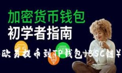 如何将欧易提币到TP钱包（