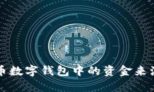 比特币数字钱包中的资金来源解析