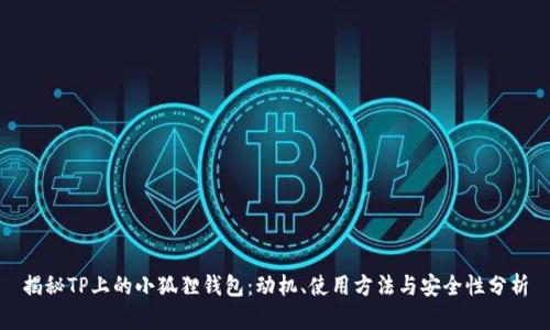 揭秘TP上的小狐狸钱包：动机、使用方法与安全性分析