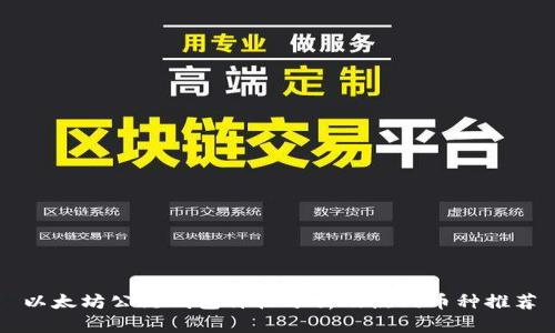 以太坊公链钱包价格分析及热门币种推荐