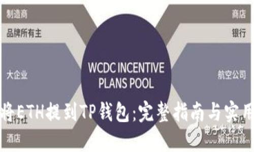 如何将ETH提到TP钱包：完整指南与实用技巧