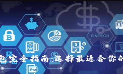 比特币钱包完全指南：选择最适合你的钱包类型
