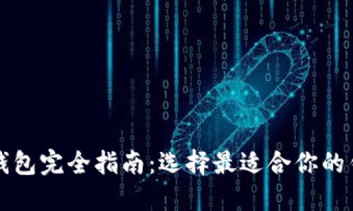 比特币钱包完全指南：选择最适合你的钱包类型