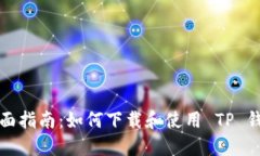 全面指南：如何下载和使