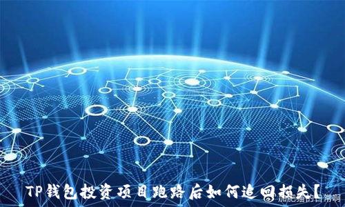   
TP钱包投资项目跑路后如何追回损失？