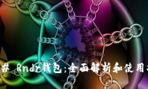 ### Rndr钱包：全面解析和使用指南