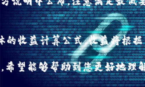   TP钱包如何质押FITFI：详尽指南与操作步骤 / 
 guanjianci TP钱包,FITFI,质押,加密资产 /guanjianci 

## 内容主体大纲

1. **什么是TP钱包**
   - TP钱包的定义
   - TP钱包的主要功能
   - TP钱包的安全性

2. **FITFI简介**
   - FITFI的定义
   - FITFI的用途
   - FITFI的市场表现

3. **为什么选择质押FITFI**
   - 质押的好处
   - 质押的风险
   - FITFI质押的市场趋势

4. **TP钱包质押FITFI的步骤**
   - 创建TP钱包账户
   - 购买FITFI
   - 质押FITFI的具体步骤
   - 监控质押状态

5. **质押FITFI的注意事项**
   - 质押过程中需注意的风险
   - 如何规避风险
   - 质押期间的资金流动性

6. **常见问题解答**
   - 如何查看质押收益？
   - 质押FITFI会影响我的资产安全吗？
   - 如何解除FITFI质押？
   - FITFI质押的最短和最长期限是什么？
   - 是否有最低质押数量？
   - 质押FITFI的收益如何计算？

---

### 1. 什么是TP钱包

TP钱包的定义
TP钱包是一个多链数字货币钱包，提供用户简单、安全的存储和管理各种加密资产的能力。它支持多种区块链网络，使用户能够轻松进行资产转移与交易。

TP钱包的主要功能
TP钱包不仅可以存储多种数字货币，还提供了资产管理、交易所集成、NFT的支持等多种功能。用户可以通过TP钱包进行安全的资产交易和管理。

TP钱包的安全性
TP钱包通过多重加密技术确保用户资产的安全。此外，TP钱包还支持助记词备份和私钥管理，用户可以在丢失设备时恢复账户安全。

### 2. FITFI简介

FITFI的定义
FITFI是FitFi交易平台发行的代币，主要用于激励用户参与健身活动和相关的生态系统。它的发行旨在推动健康生活方式的普及。

FITFI的用途
用户可以使用FITFI代币进行平台内交易、兑换健身设备，甚至用于购买课程和健身指导服务。FITFI代币的应用场景广泛。

FITFI的市场表现
FITFI在市场上的表现受多种因素影响，包括整体市场趋势、用户参与度和平台的推广力度。总体来看，FITFI的价值在近年呈上升趋势。

### 3. 为什么选择质押FITFI

质押的好处
质押FITFI可以为用户带来稳定的收益，通常以年化利率的形式计入。这种方式不仅为用户提供了被动收入的机会，还是对平台的一种支持。

质押的风险
尽管质押有其优点，但也存在一定风险，包括市场波动、流动性风险和技术风险。用户需要在充分了解这些风险后再选择质押。

FITFI质押的市场趋势
随着区块链技术的发展，更多用户开始接受质押作为一种获取收益的方式。FITFI的质押趋势正在逐步上升，吸引了更多的投资者。

### 4. TP钱包质押FITFI的步骤

创建TP钱包账户
首先，用户需要下载TP钱包应用并进行注册。在注册过程中，用户需要设置密码并进行身份验证，以确保账户安全。

购买FITFI
用户可以通过多种方式购买FITFI，支持充值法币、其他数字货币等途径。购买后，FITFI会存入用户的TP钱包账户中。

质押FITFI的具体步骤
在TP钱包中，用户可以找到质押功能，选择FITFI进行质押。系统将提示用户输入质押数量，确认后即可进行质押。

监控质押状态
用户可以在TP钱包中查看自己的质押状态，包括收益情况和质押期限等信息。通过定期检查，用户可以随时调整质押策略。

### 5. 质押FITFI的注意事项

质押过程中需注意的风险
用户在质押FITFI时需要留意市场风险和流动性限制。如果市场出现剧烈波动，可能会影响资产的整体价值。

如何规避风险
为了规避风险，用户可以选择分散投资，除了质押FITFI外，还可以考虑其他资产。同时，及时关注市场动态也是关键。

质押期间的资金流动性
质押期间，用户在一定期限内无法随意提取FITFI，这需要用户根据自己的资金需求进行决策。确保有足够的流动资金是很重要的。

### 6. 常见问题解答

如何查看质押收益？
用户可以通过TP钱包中质押管理功能查看质押收益情况。通常会显示每日、每周或者每月的利息累计情况，以及到期后的收益总额。

质押FITFI会影响我的资产安全吗？
质押FITFI后，资产安全性主要依赖于TP钱包的安全措施。用户应定期备份私钥和助记词，以免丢失资产。

如何解除FITFI质押？
用户在TP钱包中可通过“解除质押”功能选择FITFI进行解除。解除后，用户将面临一段冷却期，期间内可能无法提取资产。

FITFI质押的最短和最长期限是什么？
一般来说，每个平台对质押期限有不同设定，用户需查看TP钱包的相关规定。短期质押可能为30天，而长期质押可达到一年或更久。

是否有最低质押数量？
用户在质押FITFI时需关注平台的最低质押限制，通常会在官方说明中公布。注意满足最低要求以确保顺利质押。

质押FITFI的收益如何计算？
质押收益一般按年化利率计算，用户可以在TP钱包内查看具体的收益计算公式。收益将根据质押金额和利率进行动态调整。

以上是关于TP钱包如何质押FITFI的详细内容，通过这篇指南，希望能够帮助到您更好地理解这项技术和操作。
