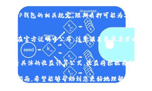   TP钱包如何质押FITFI：详尽指南与操作步骤 / 
 guanjianci TP钱包,FITFI,质押,加密资产 /guanjianci 

## 内容主体大纲

1. **什么是TP钱包**
   - TP钱包的定义
   - TP钱包的主要功能
   - TP钱包的安全性

2. **FITFI简介**
   - FITFI的定义
   - FITFI的用途
   - FITFI的市场表现

3. **为什么选择质押FITFI**
   - 质押的好处
   - 质押的风险
   - FITFI质押的市场趋势

4. **TP钱包质押FITFI的步骤**
   - 创建TP钱包账户
   - 购买FITFI
   - 质押FITFI的具体步骤
   - 监控质押状态

5. **质押FITFI的注意事项**
   - 质押过程中需注意的风险
   - 如何规避风险
   - 质押期间的资金流动性

6. **常见问题解答**
   - 如何查看质押收益？
   - 质押FITFI会影响我的资产安全吗？
   - 如何解除FITFI质押？
   - FITFI质押的最短和最长期限是什么？
   - 是否有最低质押数量？
   - 质押FITFI的收益如何计算？

---

### 1. 什么是TP钱包

TP钱包的定义
TP钱包是一个多链数字货币钱包，提供用户简单、安全的存储和管理各种加密资产的能力。它支持多种区块链网络，使用户能够轻松进行资产转移与交易。

TP钱包的主要功能
TP钱包不仅可以存储多种数字货币，还提供了资产管理、交易所集成、NFT的支持等多种功能。用户可以通过TP钱包进行安全的资产交易和管理。

TP钱包的安全性
TP钱包通过多重加密技术确保用户资产的安全。此外，TP钱包还支持助记词备份和私钥管理，用户可以在丢失设备时恢复账户安全。

### 2. FITFI简介

FITFI的定义
FITFI是FitFi交易平台发行的代币，主要用于激励用户参与健身活动和相关的生态系统。它的发行旨在推动健康生活方式的普及。

FITFI的用途
用户可以使用FITFI代币进行平台内交易、兑换健身设备，甚至用于购买课程和健身指导服务。FITFI代币的应用场景广泛。

FITFI的市场表现
FITFI在市场上的表现受多种因素影响，包括整体市场趋势、用户参与度和平台的推广力度。总体来看，FITFI的价值在近年呈上升趋势。

### 3. 为什么选择质押FITFI

质押的好处
质押FITFI可以为用户带来稳定的收益，通常以年化利率的形式计入。这种方式不仅为用户提供了被动收入的机会，还是对平台的一种支持。

质押的风险
尽管质押有其优点，但也存在一定风险，包括市场波动、流动性风险和技术风险。用户需要在充分了解这些风险后再选择质押。

FITFI质押的市场趋势
随着区块链技术的发展，更多用户开始接受质押作为一种获取收益的方式。FITFI的质押趋势正在逐步上升，吸引了更多的投资者。

### 4. TP钱包质押FITFI的步骤

创建TP钱包账户
首先，用户需要下载TP钱包应用并进行注册。在注册过程中，用户需要设置密码并进行身份验证，以确保账户安全。

购买FITFI
用户可以通过多种方式购买FITFI，支持充值法币、其他数字货币等途径。购买后，FITFI会存入用户的TP钱包账户中。

质押FITFI的具体步骤
在TP钱包中，用户可以找到质押功能，选择FITFI进行质押。系统将提示用户输入质押数量，确认后即可进行质押。

监控质押状态
用户可以在TP钱包中查看自己的质押状态，包括收益情况和质押期限等信息。通过定期检查，用户可以随时调整质押策略。

### 5. 质押FITFI的注意事项

质押过程中需注意的风险
用户在质押FITFI时需要留意市场风险和流动性限制。如果市场出现剧烈波动，可能会影响资产的整体价值。

如何规避风险
为了规避风险，用户可以选择分散投资，除了质押FITFI外，还可以考虑其他资产。同时，及时关注市场动态也是关键。

质押期间的资金流动性
质押期间，用户在一定期限内无法随意提取FITFI，这需要用户根据自己的资金需求进行决策。确保有足够的流动资金是很重要的。

### 6. 常见问题解答

如何查看质押收益？
用户可以通过TP钱包中质押管理功能查看质押收益情况。通常会显示每日、每周或者每月的利息累计情况，以及到期后的收益总额。

质押FITFI会影响我的资产安全吗？
质押FITFI后，资产安全性主要依赖于TP钱包的安全措施。用户应定期备份私钥和助记词，以免丢失资产。

如何解除FITFI质押？
用户在TP钱包中可通过“解除质押”功能选择FITFI进行解除。解除后，用户将面临一段冷却期，期间内可能无法提取资产。

FITFI质押的最短和最长期限是什么？
一般来说，每个平台对质押期限有不同设定，用户需查看TP钱包的相关规定。短期质押可能为30天，而长期质押可达到一年或更久。

是否有最低质押数量？
用户在质押FITFI时需关注平台的最低质押限制，通常会在官方说明中公布。注意满足最低要求以确保顺利质押。

质押FITFI的收益如何计算？
质押收益一般按年化利率计算，用户可以在TP钱包内查看具体的收益计算公式。收益将根据质押金额和利率进行动态调整。

以上是关于TP钱包如何质押FITFI的详细内容，通过这篇指南，希望能够帮助到您更好地理解这项技术和操作。