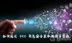 如何通过 OCC 钱包安全获取