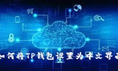 如何将TP钱包设置为中文界