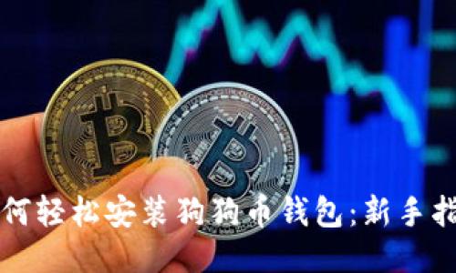如何轻松安装狗狗币钱包：新手指南