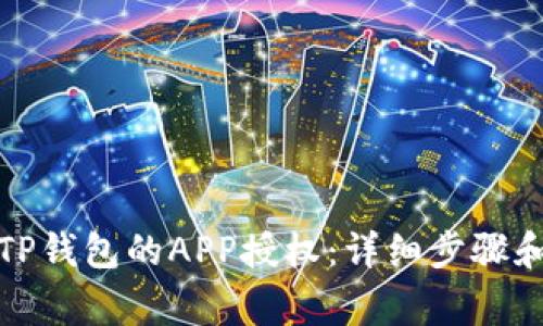 如何取消TP钱包的APP授权：详细步骤和注意事项