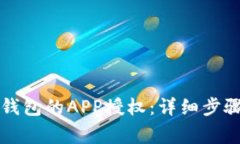 如何取消TP钱包的APP授权：