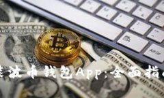 如何下载安装波币钱包A
