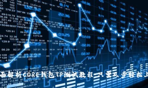 全面解析CORE钱包TP测试教程：只需几步轻松上手