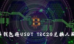 如何使用火币钱包将USDT