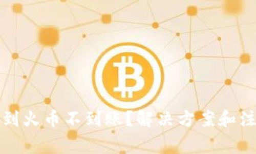 TP钱包转账到火币不到账？解决方案和注意事项解析