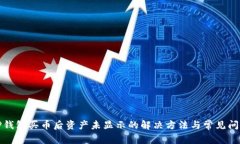 TP钱包买币后资产未显示的