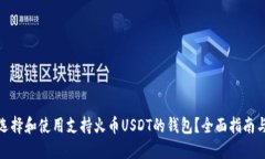 如何选择和使用支持火币