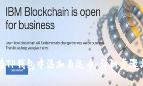 如何在TP钱包中添加自选币：详细步骤与技巧