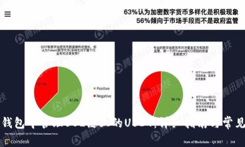 如何在TP钱包中管理SOL链上的USDT：详细指南与常见问题解答