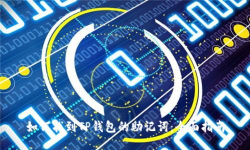 如何找到TP钱包的助记词：全面指南