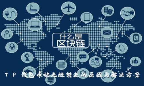 T P 钱包币被无故转走的原因与解决方案