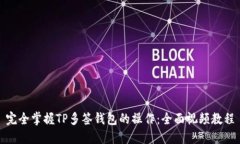 完全掌握TP多签钱包的操作