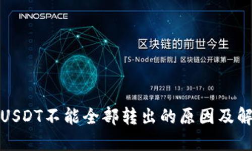 冷钱包USDT不能全部转出的原因及解决方案