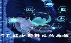 冷钱包USDT不能全部转出的