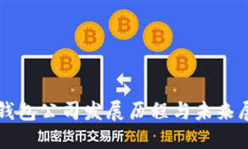 TP钱包公司发展历程与未来展望