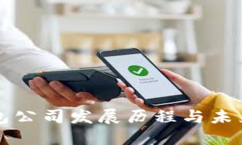 TP钱包公司发展历程与未来展望
