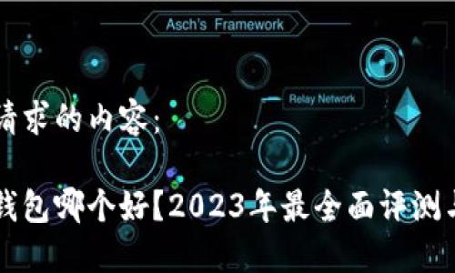 以下是您请求的内容：

比特币硬钱包哪个好？2023年最全面评测与选择指南