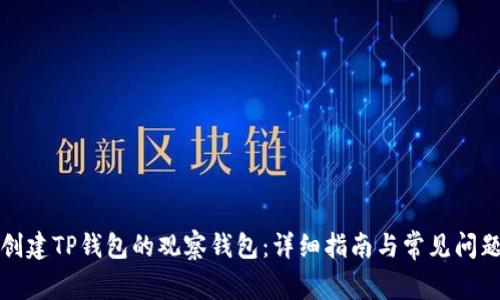 如何创建TP钱包的观察钱包：详细指南与常见问题解答