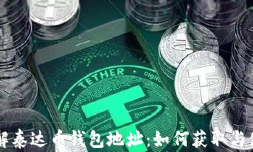 
详解泰达币钱包地址：如何获取与使用