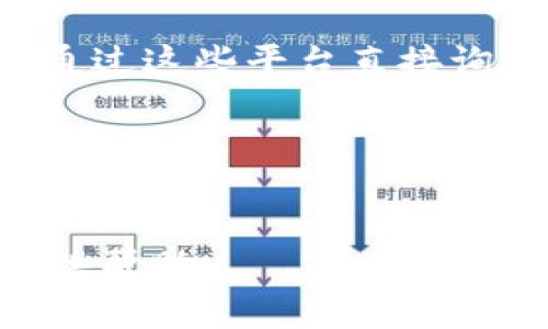 为了更好地回答“TP的EVM钱包地址在哪”的问题，你可以参考以下内容：

### TP的EVM钱包地址在哪里？

TP（通常指代特定的区块链平台或项目）可能会在其官方网站、官方社交媒体账号，以及相关的区块链浏览器上提供其EVM（以太坊虚拟机）钱包的地址。如果你在寻找某个特定项目的EVM钱包地址，以下是一些查找方法：

#### 1. **官方网站**
大多数加密货币项目会在其官方网站上提供钱包地址或相关的资金钱包信息。你可以在网页的“关于我们”、“联系我们”或“英文站点”部分找到相关的信息。

#### 2. **区块链浏览器**
对于基于EVM的项目，你可以使用区块链浏览器（如Etherscan、BscScan等）来查找特定的钱包地址。这些浏览器可以提供关于地址的交易记录、余额等信息。

#### 3. **社交媒体**
绝大多数区块链项目都会在Twitter、Telegram、Discord等社交媒体平台上与社区进行互动。可以通过这些平台直接询问官方帐号以获取最准确的信息。

#### 4. **社区论坛**
许多加密货币项目会有自己的论坛或社群，你可以在这些地方跟其他用户交流，以获取准确的信息。

如果你需要更具体的帮助，请提供更详细的项目名称或相关背景信息。这样我可以更有针对性地提供帮助。