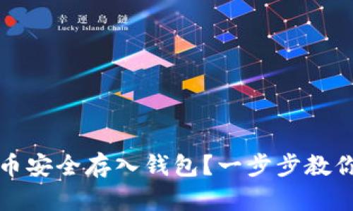 如何将屎币安全存入钱包？一步步教你轻松操作