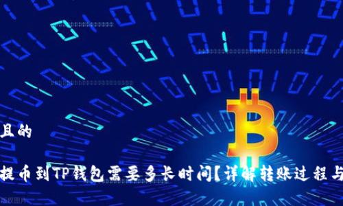 思考一个且的

从交易所提币到TP钱包需要多长时间？详解转账过程与注意事项