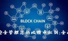 如何安全管理您的比特币
