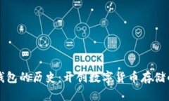 比特币钱包的历史：开创