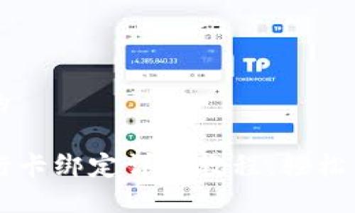 思考一个且的

TP钱包与银行卡绑定详细教程，轻松享受安全交易