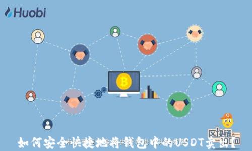 
如何安全快捷地将钱包中的USDT卖出？