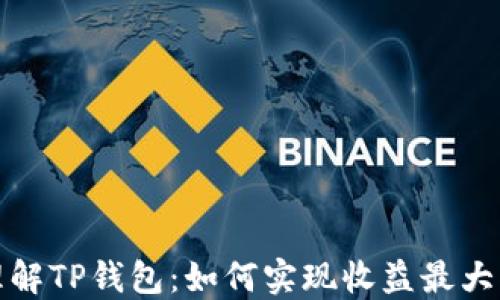 
理解TP钱包：如何实现收益最大化