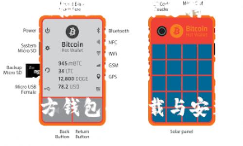 biao ti狗狗币官方钱包下载安装完全指南/biao ti
狗狗币, 狗狗币钱包, 安装教程, 数字货币/guanjianci

## 内容主体大纲

1. **引言**
   - 狗狗币简介
   - 为什么需要狗狗币钱包

2. **狗狗币的基本知识**
   - 狗狗币的历史与发展
   - 狗狗币的特点与优势

3. **狗狗币官方钱包简介**
   - 官方钱包的功能
   - 安全性分析

4. **狗狗币官方钱包下载步骤**
   - 在官网找到钱包
   - 各操作系统下载指南

5. **狗狗币官方钱包安装步骤**
   - Windows平台安装指南
   - macOS平台安装指南
   - Linux平台安装指南
   - 移动设备（Android/iOS）安装指南

6. **狗狗币钱包的使用教程**
   - 创建钱包
   - 导入/导出钱包
   - 发送和接收狗狗币

7. **安全使用狗狗币官方钱包的建议**
   - 密码和备份
   - 避免常见的安全陷阱

8. **常见问题解答**
   - Q1: 狗狗币官方钱包是否安全？
   - Q2: 如何恢复钱包？
   - Q3: 钱包地址是什么？
   - Q4: 如何增加钱包的隐私保护？
   - Q5: 狗狗币的交易手续费如何计算？
   - Q6: 遇到问题我该怎么办？

---

## 正文内容

### 引言
狗狗币（Dogecoin）是一种加密货币，自2013年推出以来，因其轻松的氛围和友好的社区迅速崛起。虽然狗狗币起初是作为玩笑币而创建，但如今它已经成为一个有着较大市值的加密货币。在投资狗狗币或进行交易时，拥有一个安全、用户友好的钱包是非常重要的。接下来，我们将详细介绍狗狗币官方钱包的下载和安装过程。

### 狗狗币的基本知识
#### 狗狗币的历史与发展
狗狗币的创造者Billy Markus和Jackson Palmer最初是希望借用网络迷因的力量，将其转变为一种有趣的数字货币。随着时间的推移，狗狗币开始在社交媒体上传播，并得到了越来越多的支持者和使用者。

#### 狗狗币的特点与优势
与比特币和以太坊等其他加密货币相比，狗狗币以其低交易费用和快速确认时间而著称。其友好的社区和无障碍的参与方式也吸引了大量用户。此外，狗狗币经常用于小额捐赠和在线小费，这也增强了其使用场景。

### 狗狗币官方钱包简介
#### 官方钱包的功能
狗狗币官方钱包是一种桌面应用，可以让用户安全地存储、发送和接收狗狗币。它还提供了交易记录、余额查询等功能，用户界面友好，易于操作。

#### 安全性分析
狗狗币官方钱包的开发者注重用户的安全性，提供了多种安全功能，包括密码保护和私钥备份。这些措施可以帮助用户保护他们的虚拟资产免受潜在的网络攻击。

### 狗狗币官方钱包下载步骤
#### 在官网下载钱包
首先，用户需要访问狗狗币的官方网站，导航到“下载”部分。在这里，用户可以找到适合不同操作系统（Windows、macOS、Linux）的钱包版本链接。

#### 各操作系统下载指南
选择对应操作系统后，点击下载按钮，根据系统提示保存文件，确保从官方渠道下载以避免下载到恶意软件。

### 狗狗币官方钱包安装步骤
#### Windows平台安装指南
下载完成后，双击安装文件，按照安装向导的提示进行安装。在安装过程中，用户可以选择安装目录，并阅读并同意相关的使用条款。

#### macOS平台安装指南
Mac用户下载后，将狗狗币钱包拖动到“应用程序”文件夹中，完成安装，然后可以在Launchpad中找到并启动钱包。

#### Linux平台安装指南
用户需要根据自己所使用的Linux发行版，使用指令下载相应的.deb或.rpm包，使用终端命令进行安装。例如，使用“sudo dpkg -i dogecoin-qt-*.deb”命令进行安装。

#### 移动设备（Android/iOS）安装指南
用户可以在Google Play或App Store中搜索“Dogecoin Wallet”，下载并安装相关应用，按照提示注册或登陆，即可开始使用。

### 狗狗币钱包的使用教程
#### 创建钱包
安装完成后，首次启动钱包时，系统会提示用户创建一个新钱包。用户需设置强密码，并备份该密码确保不丢失访问权限。

#### 导入/导出钱包
用户可以选择导入已有钱包，需提供私钥或助记词。此外，用户还可以将钱包导出以备份和恢复，确保资产安全。

#### 发送和接收狗狗币
在钱包界面中，用户可以轻松地找到发送和接收按钮。对于接收，用户只需提供自己的地址；而发送则需要输入收款方地址和金额。

### 安全使用狗狗币官方钱包的建议
#### 密码和备份
确保您使用强密码，并定期更新。同时，定期备份钱包文件和私钥，以便在出现问题时能迅速恢复。

#### 避免常见的安全陷阱
尽量避免在公共Wi-Fi网络下进行交易，使用VPN来保护您的网络连接，并保持软件的更新，以减小安全风险。

### 常见问题解答
#### Q1: 狗狗币官方钱包是否安全？
狗狗币官方钱包的安全性较高，因为它为用户提供了多层保护功能，包括用户密码和私钥备份等，确保用户资产的安全。同时，钱包持续更新以修复潜在漏洞。用户在使用过程中，也需保持警觉，注意网络安全。

#### Q2: 如何恢复钱包？
如果您忘记了钱包密码或钱包文件丢失，可以通过提供私钥或助记词进行恢复。狗狗币官方钱包的用户界面中有明确的选项来导入这些信息，确保您的资产并不丢失。

#### Q3: 钱包地址是什么？
钱包地址是用来接收狗狗币的唯一标识。您可以在钱包界面找到自己的地址，它通常是以字母D开头的一串字符。确保将正确的地址提供给付款方，以避免资产损失。

#### Q4: 如何增加钱包的隐私保护？
为了保护钱包隐私，用户可以选择使用不同的地址进行交易，避免交易历史可追溯。还可使用混合服务，提高交易的匿名性。此外，保持后台软件更新，使用强密码也能提高整体安全隐私。

#### Q5: 狗狗币的交易手续费如何计算？
狗狗币的交易手续费相对低廉，用户在发送时可以选择手续费的高低，手续费取决于网络拥堵情况。通常情况下，建议选择适中的手续费以确保交易能及时被处理。

#### Q6: 遇到问题我该怎么办？
如果在使用狗狗币钱包时遇到问题，可以首先查看官方文档或常见问题解答。如果问题仍未解决，用户可选择在狗狗币社区或相关论坛发布求助信息，或直接联系官方支持团队以获得进一步的帮助。

---

以上内容提供了完整的狗狗币官方钱包下载安装及使用指导，适合初学者以及希望更深入了解狗狗币的用户。希望这些信息能帮助您顺利完成狗狗币官方钱包的下载与安装。